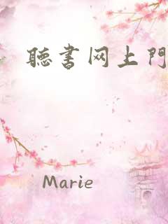 听书网上门龙婿