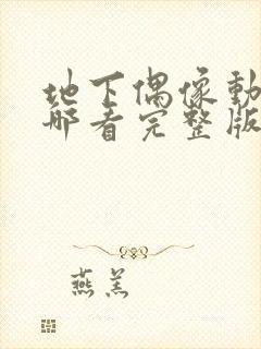 地下偶像动画在哪看完整版免费高清