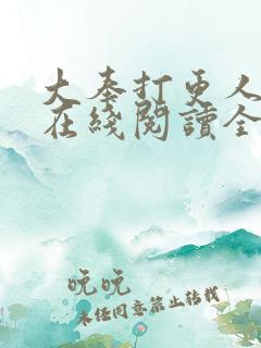 大奉打更人全文在线阅读全文