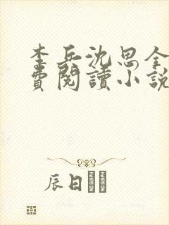 李兵沈思全文免费阅读小说