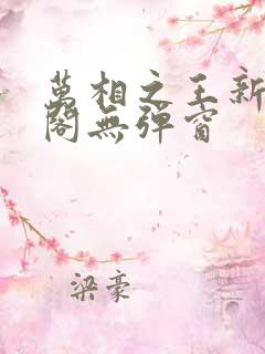 万相之王新笔趣阁无弹窗