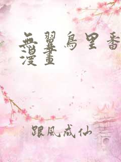 无翼鸟里番全彩漫画