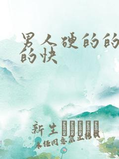 男人硬的的快软的快