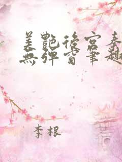 美艳后宫秦可卿无弹窗笔趣阁
