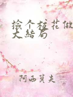 捡个校花做老婆大结局