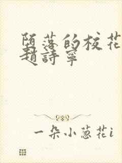 堕落的校花小说赵诗宁