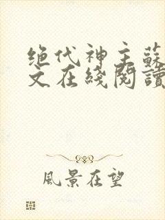 绝代神主苏莫全文在线阅读