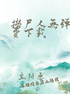 捞尸人无弹窗免费下载