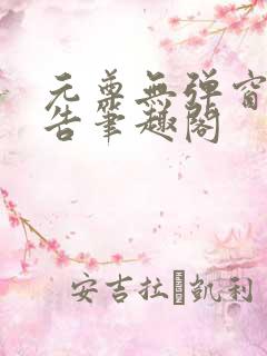 元尊无弹窗无广告笔趣阁