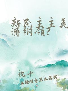 新民主主义的经济纲领?