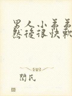 男人小弟弟硬了然后很快软了怎么办