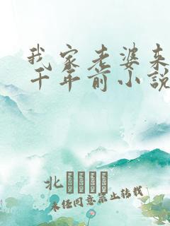 我家老婆来自一千年前小说听书