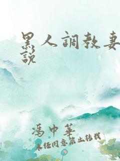 黑人调教妻子小说