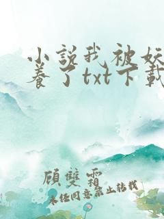 小说我被妖魔圈养了txt下载