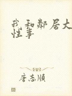 我和邻居大爷的性事