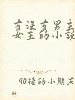 有没有男主囚禁女主的小说