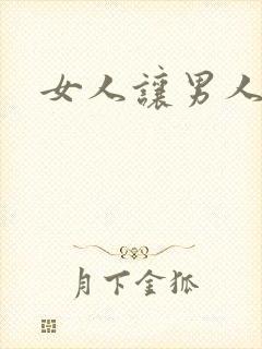 女人让男人操爽