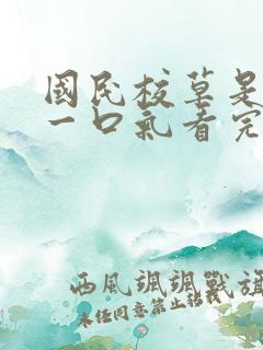 国民校草是女生一口气看完