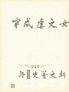 穿成虐文女主的