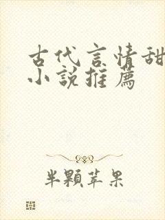 古代言情甜宠文小说推荐