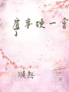 房事硬一会就软了