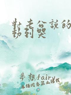 对老公说的话感动到哭