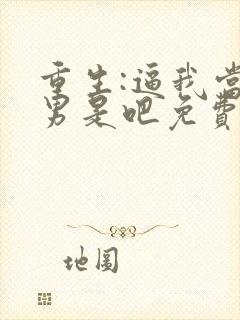 重生:逼我当渣男是吧免费