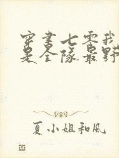 穿书七零我老公是全队最野糙汉