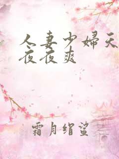 人妻少妇天天爽夜夜爽