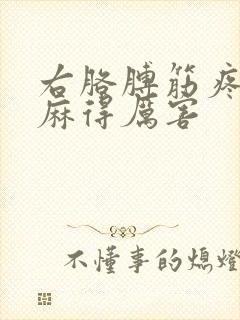 右胳膊筋疼右手麻得厉害