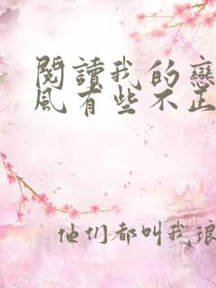 阅读我的恋爱画风有些不正常小说