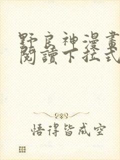 野良神漫画免费阅读下拉式漫画星球