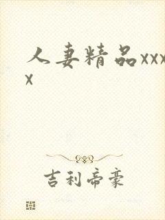 人妻精品xxxx