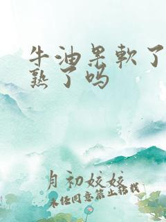 牛油果软了就是熟了吗