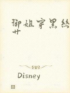 御姐穿黑丝让我艹