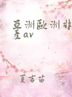 亚洲欧洲非洲国产av