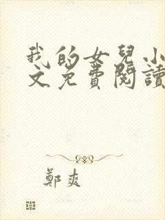 我的女儿小可全文免费阅读