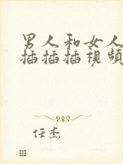 男人和女人一起插插插视频