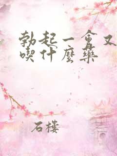 勃起一会又软了吃什么药