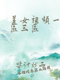 美女视频一区二区三区