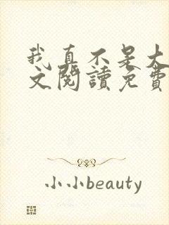 我真不是大佬全文阅读免费