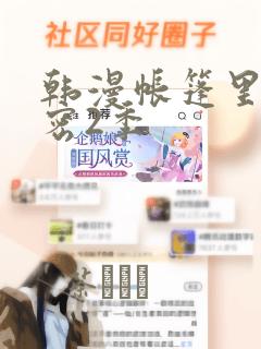 韩漫帐篷里的秘密2季