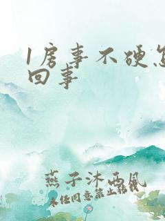 1房事不硬怎么回事