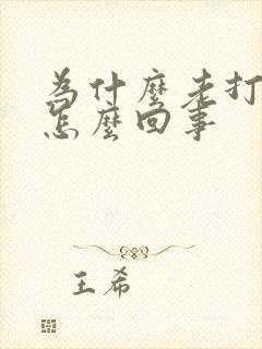 为什么老打嗝呢怎么回事