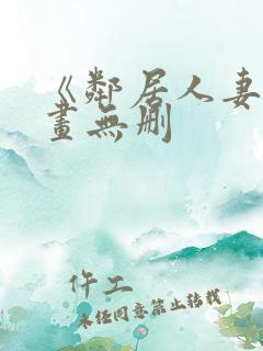 《邻居人妻》漫画无删