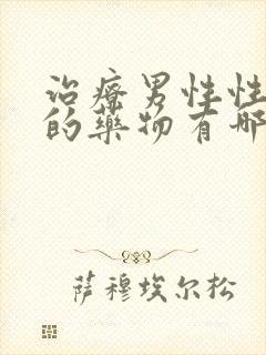 治疗男性性功能的药物有哪些