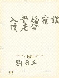 入骨婚宠误惹天价老公