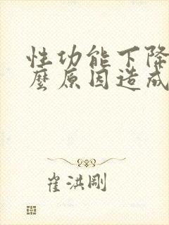 性功能下降是什么原因造成的男性