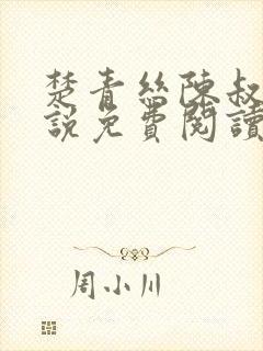 楚青丝陈叔的小说免费阅读网