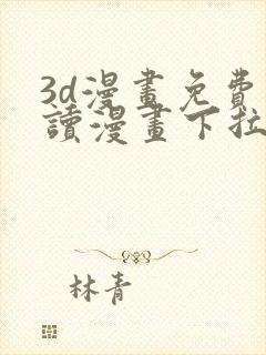 3d漫画免费阅读漫画下拉式飒漫